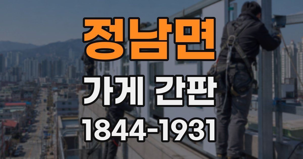 정남면 가게 간판