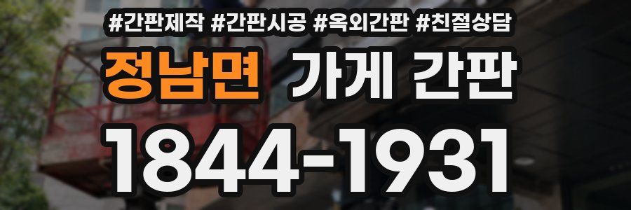 정남면 가게 간판