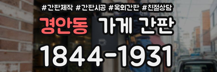 경안동 가게 간판