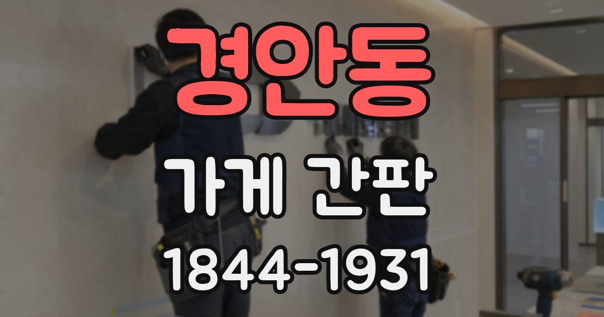 경안동 가게 간판