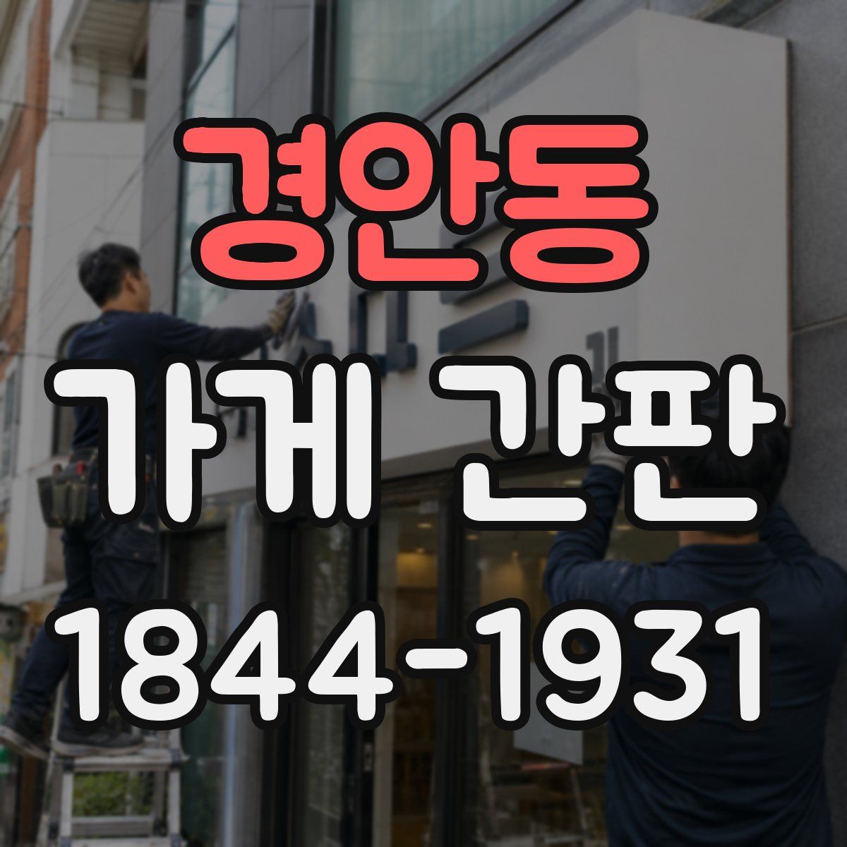 경안동 가게 간판