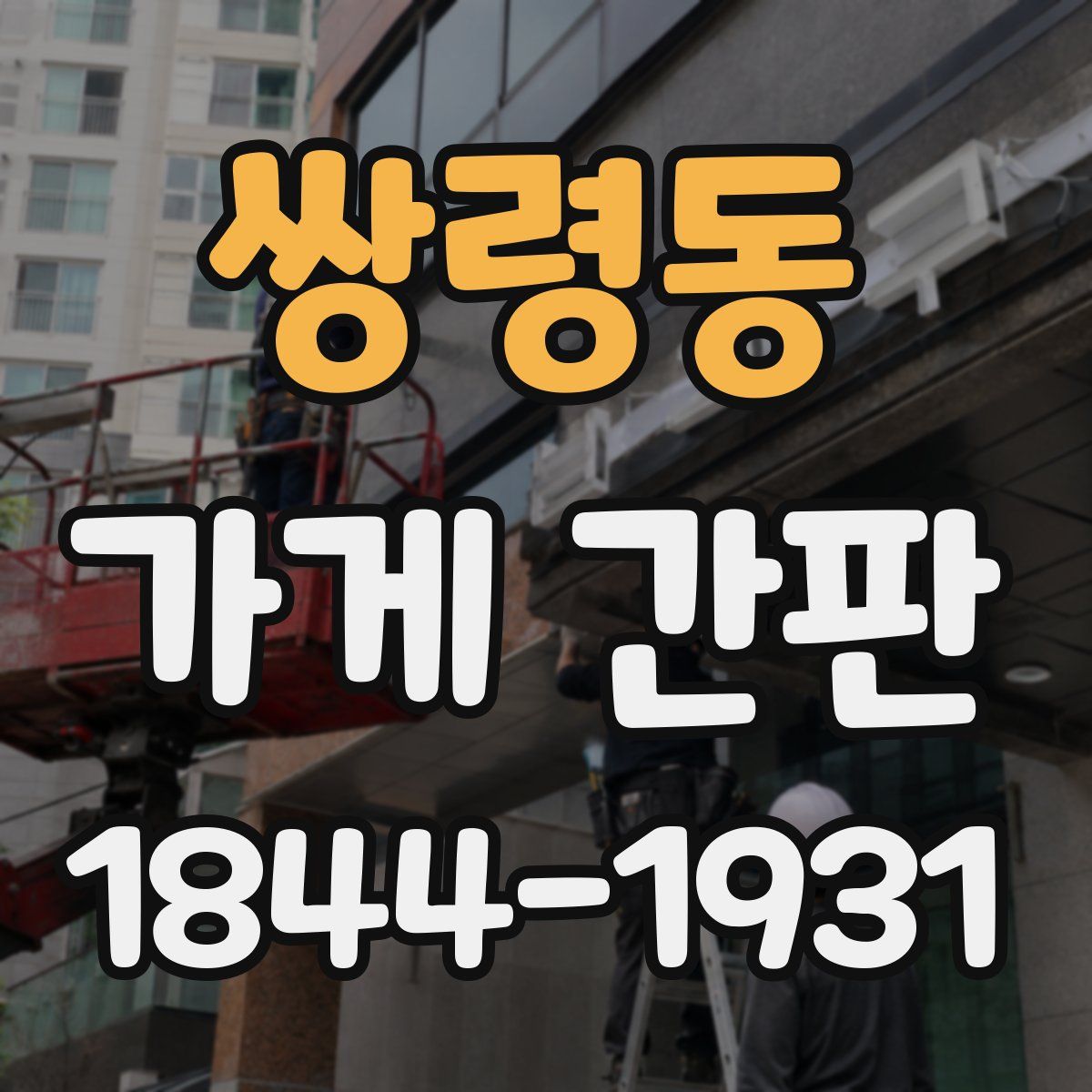 쌍령동 가게 간판