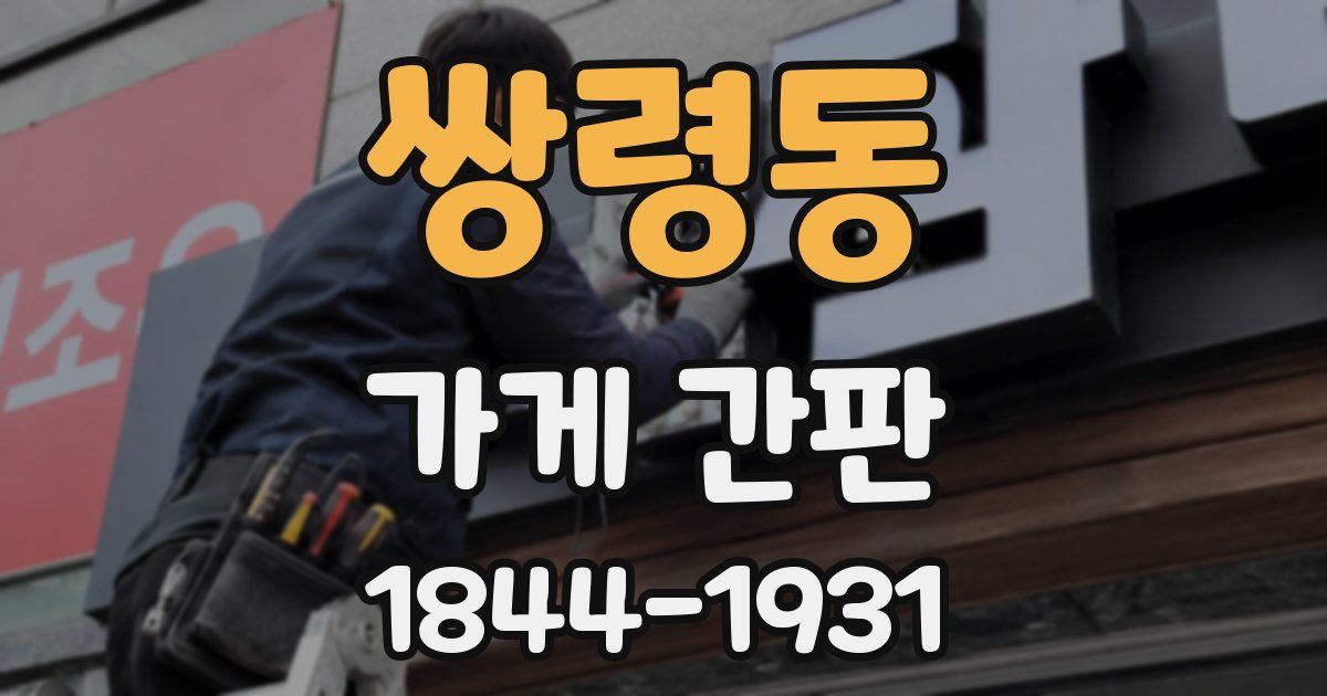 쌍령동 가게 간판