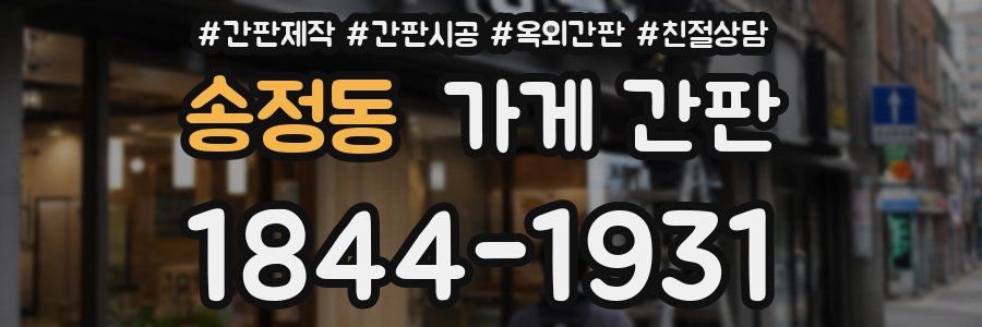 송정동 가게 간판