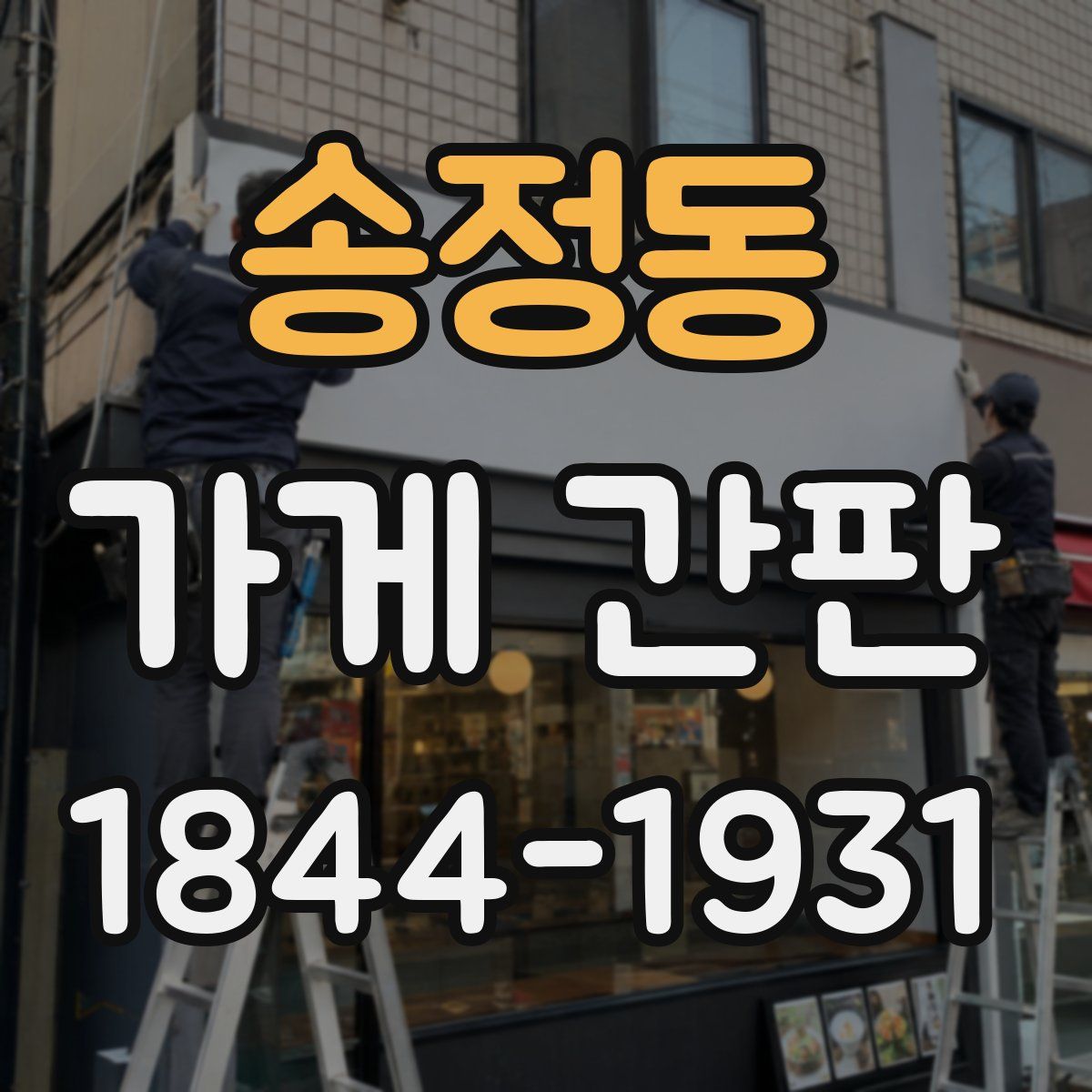 송정동 가게 간판
