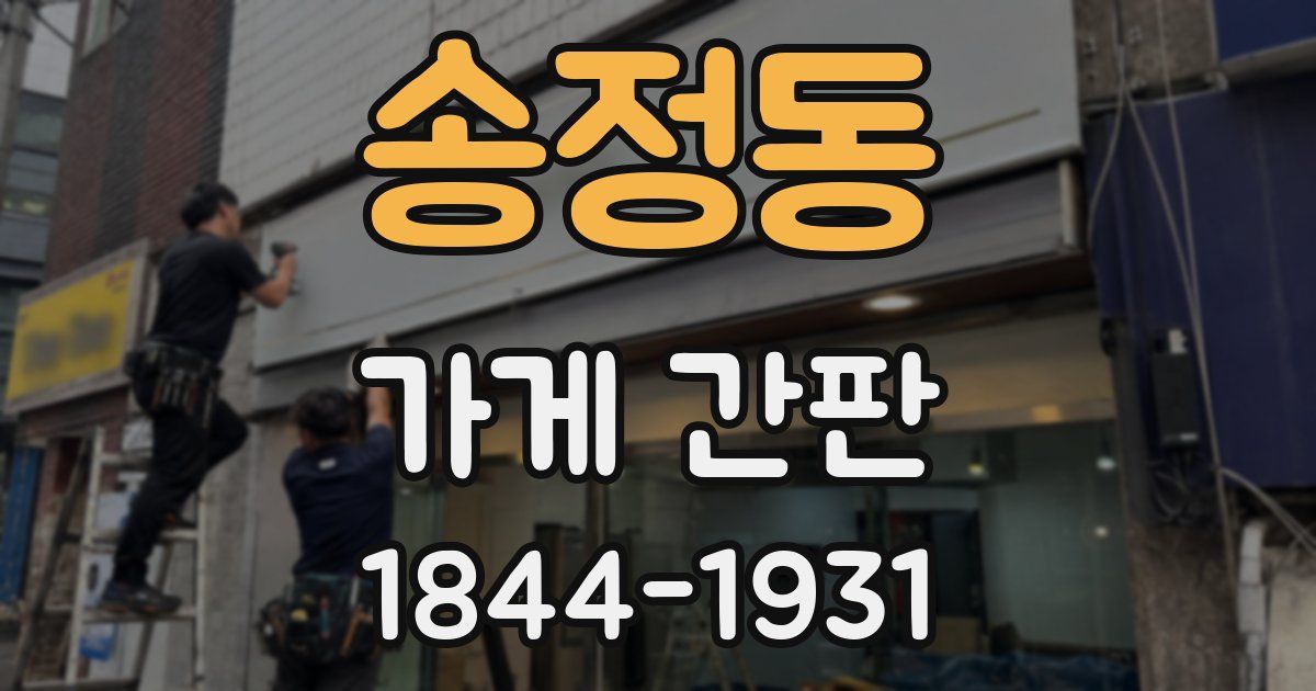 송정동 가게 간판