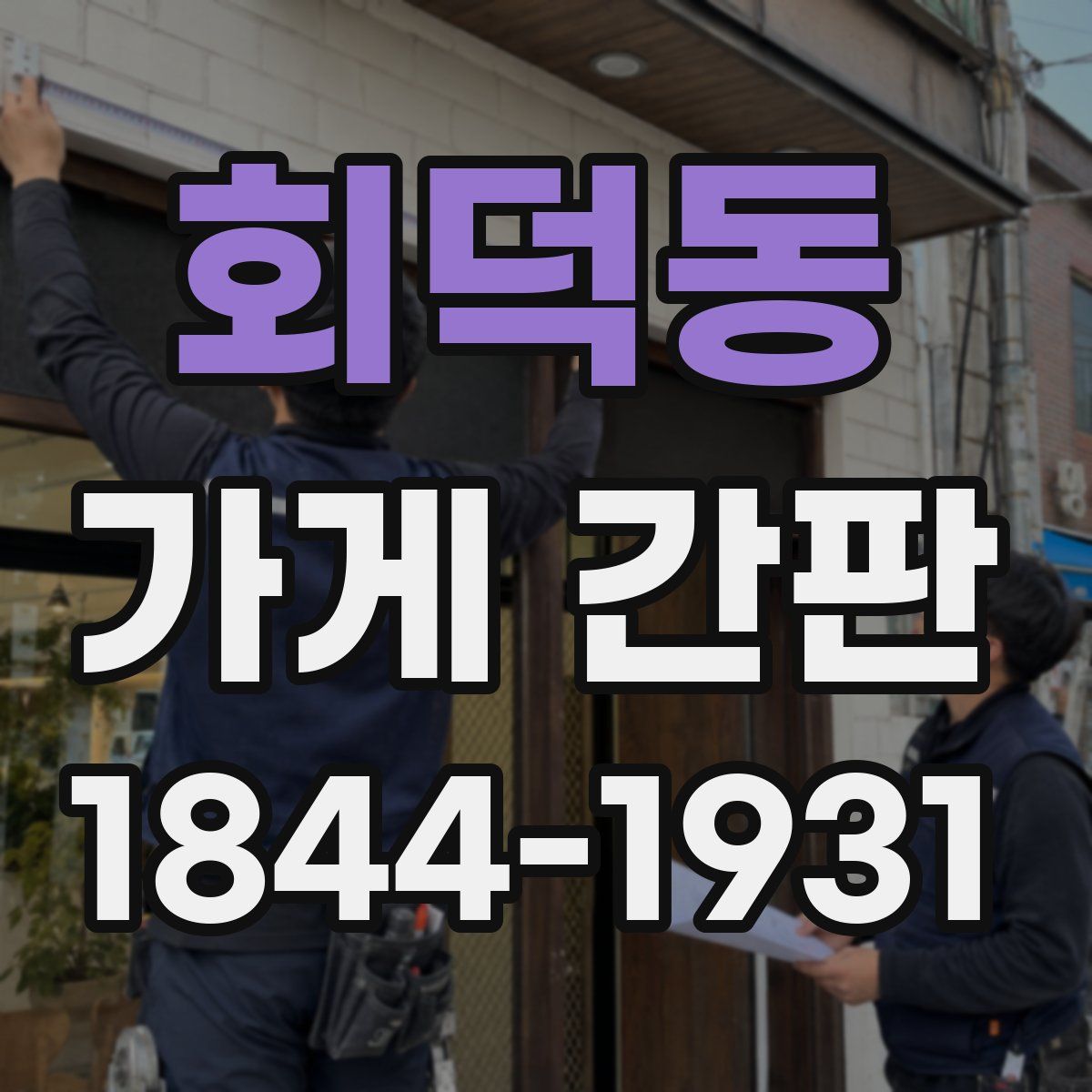 회덕동 가게 간판