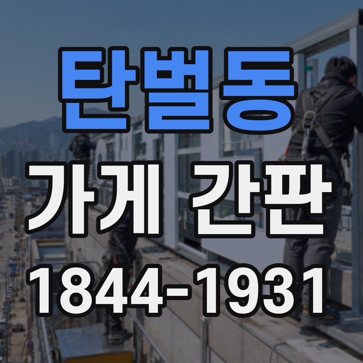 탄벌동 가게 간판