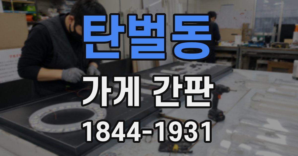 탄벌동 가게 간판