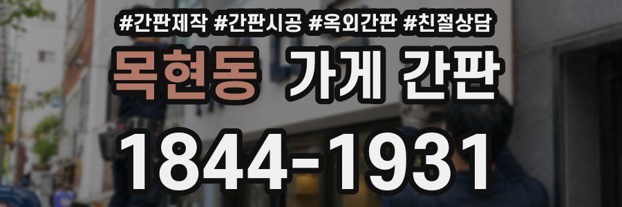 목현동 가게 간판