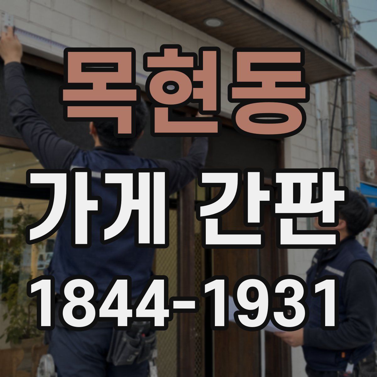 목현동 가게 간판