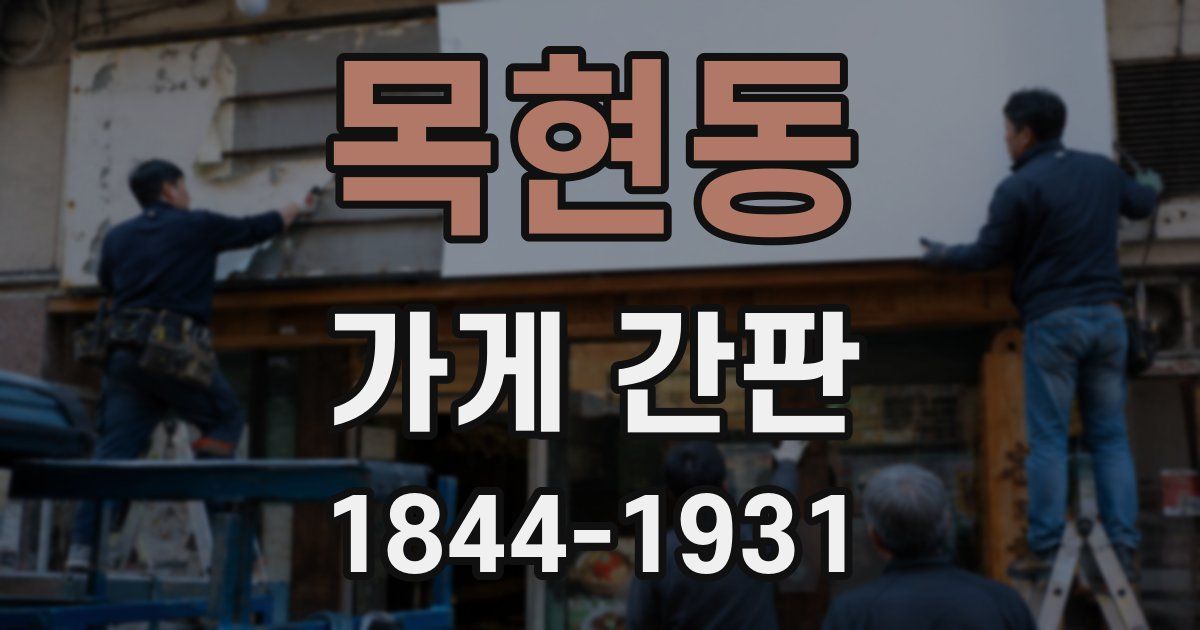 목현동 가게 간판