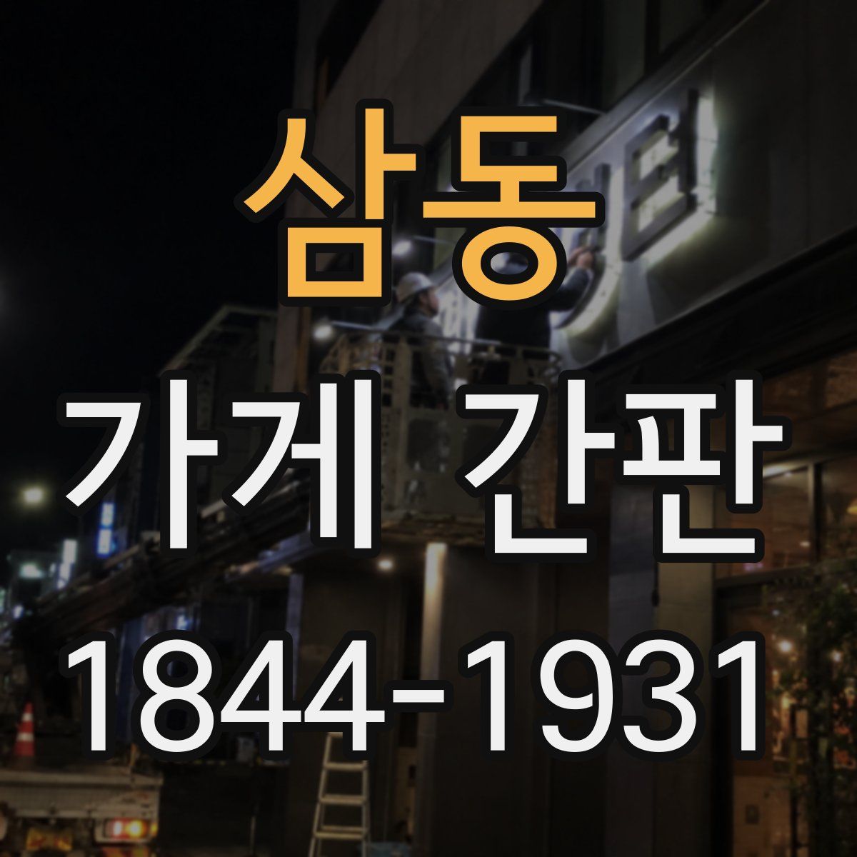 삼동 가게 간판