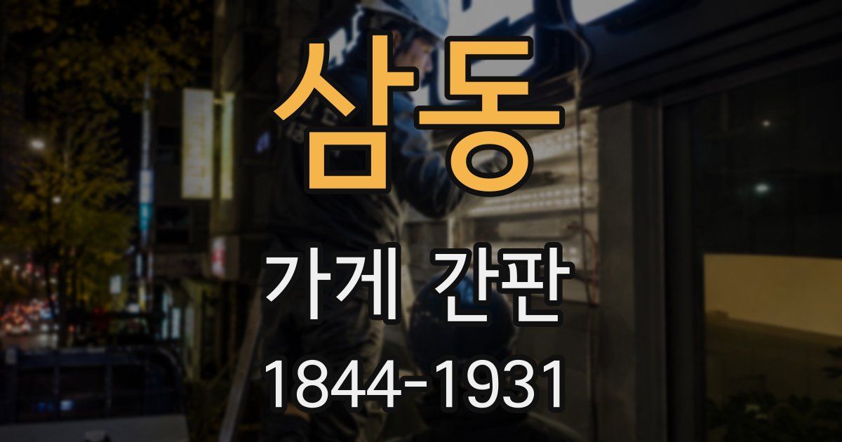 삼동 가게 간판