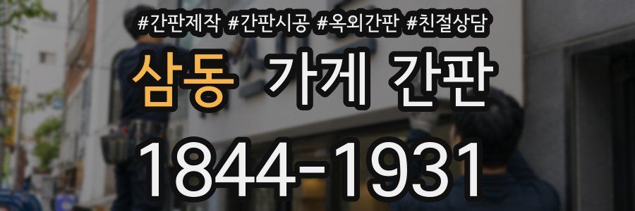 삼동 가게 간판