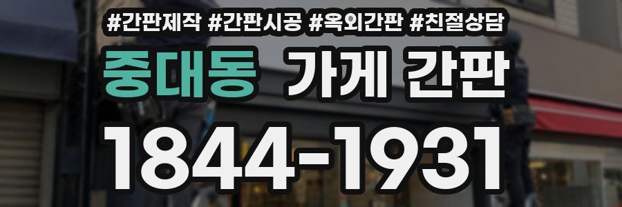 중대동 가게 간판