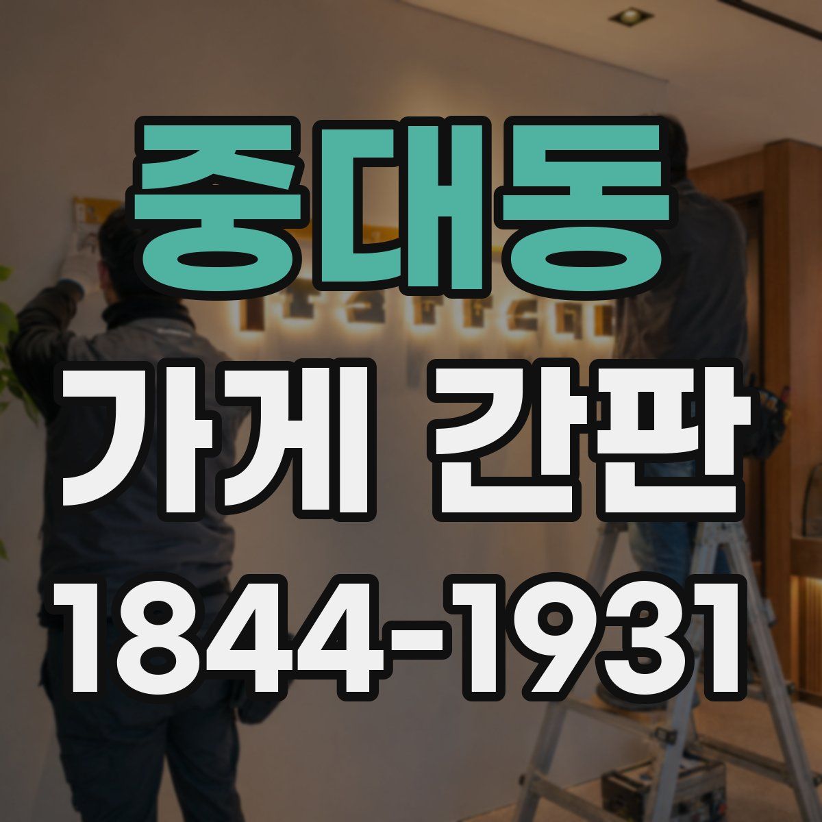중대동 가게 간판