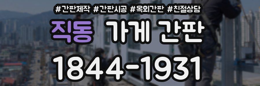 직동 가게 간판