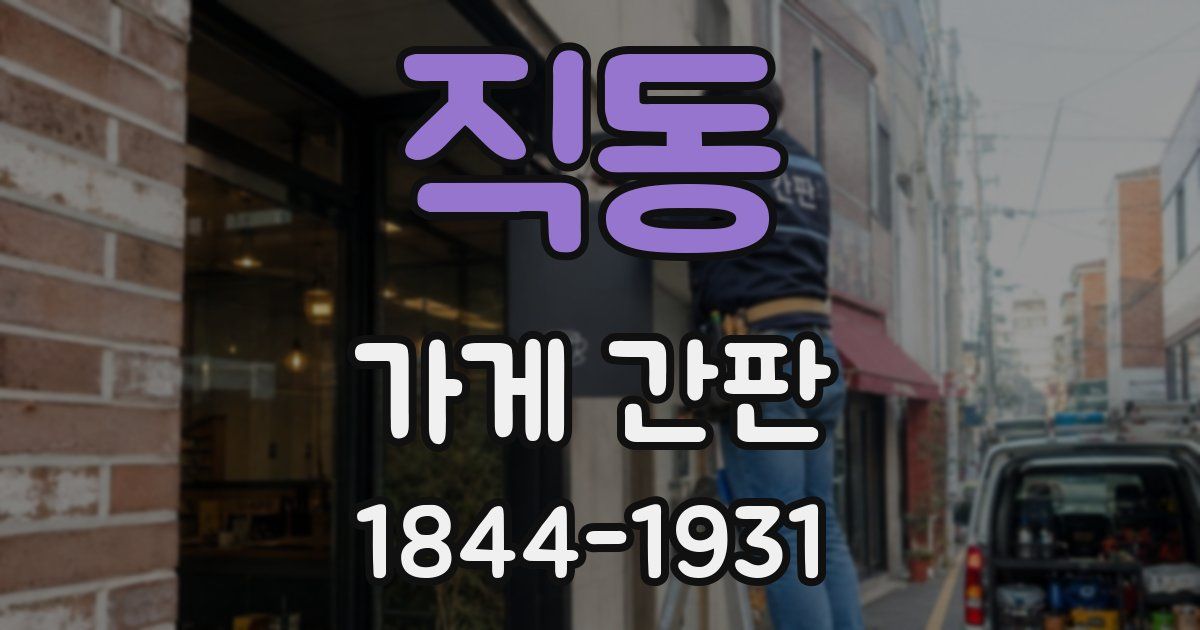 직동 가게 간판