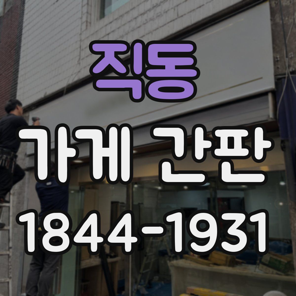 직동 가게 간판