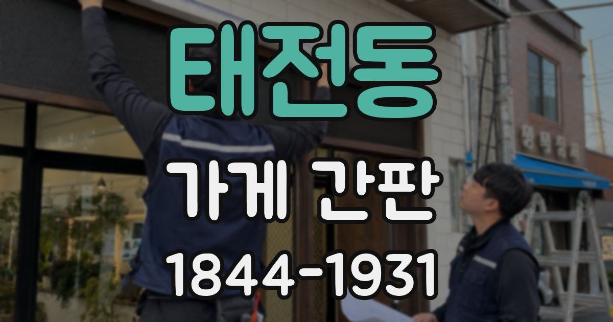 태전동 가게 간판