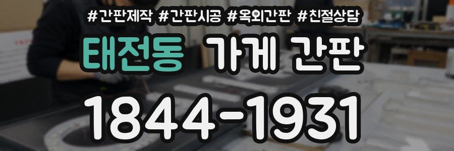 태전동 가게 간판