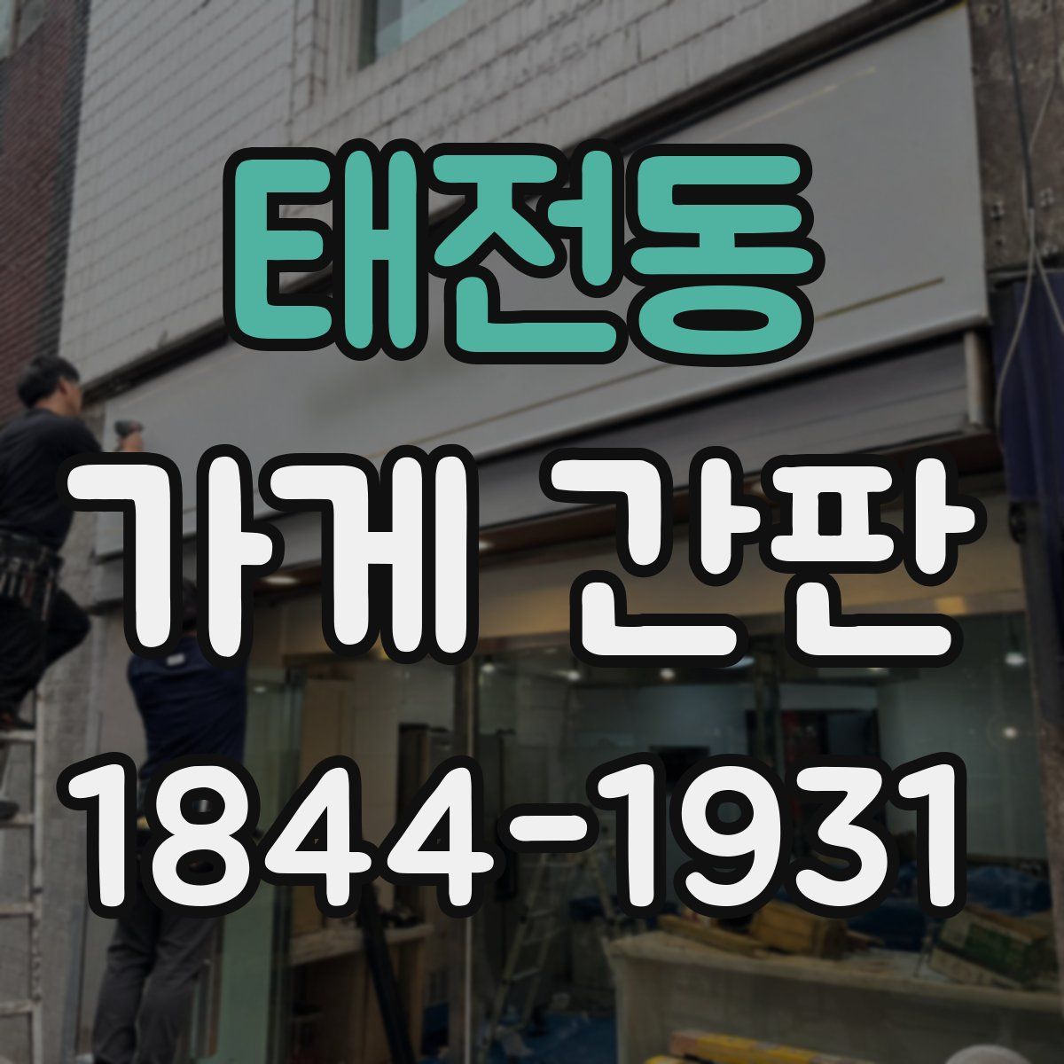 태전동 가게 간판