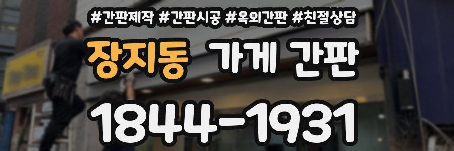 장지동 가게 간판