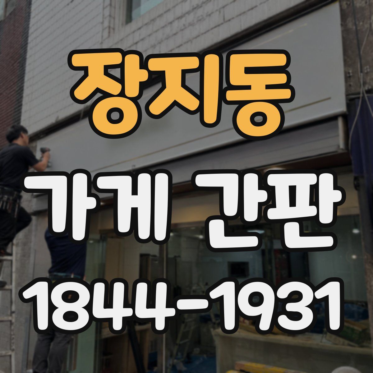 장지동 가게 간판