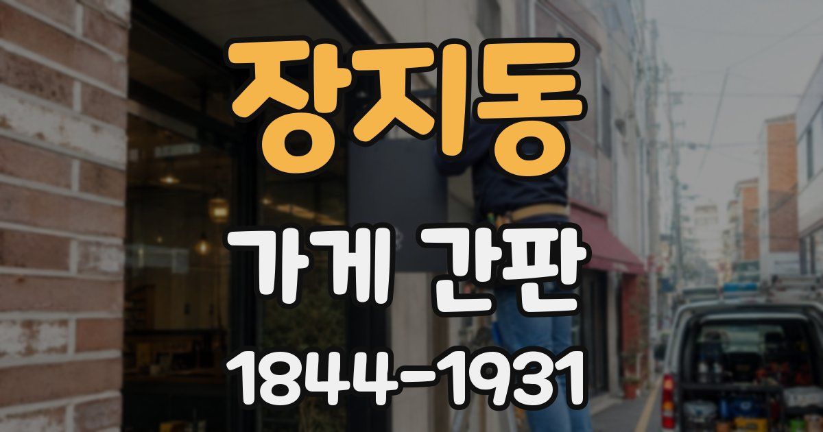 장지동 가게 간판