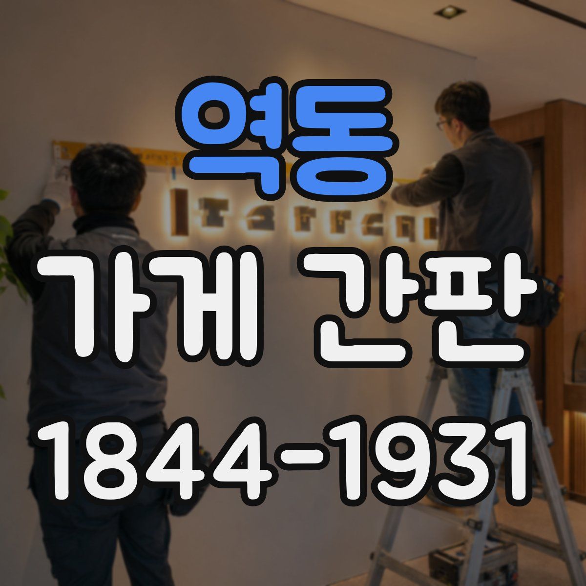 역동 가게 간판