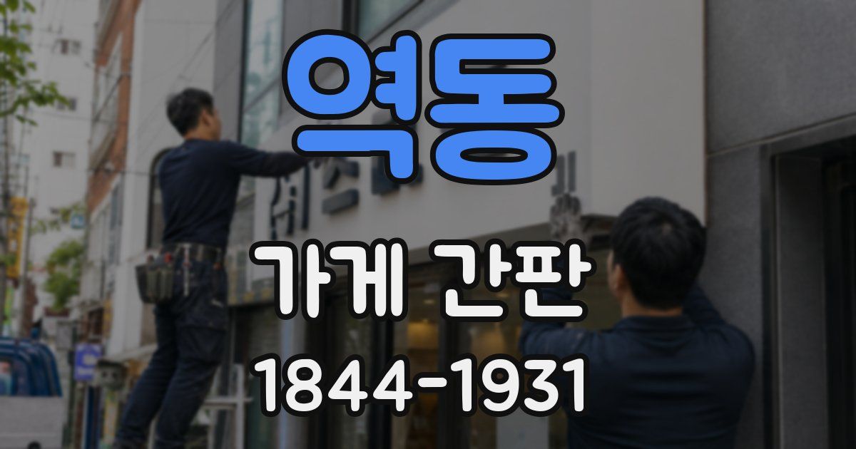 역동 가게 간판