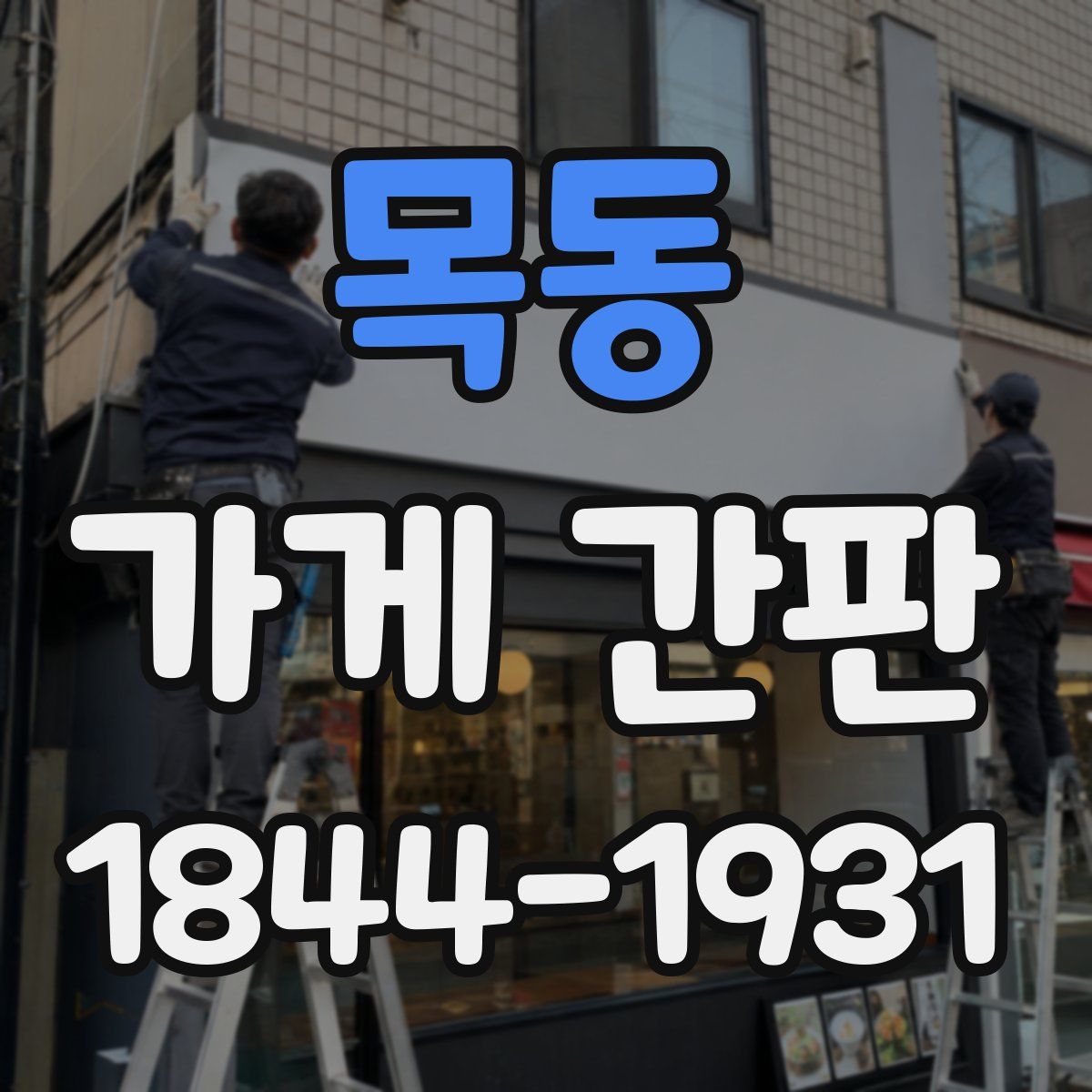 목동 가게 간판