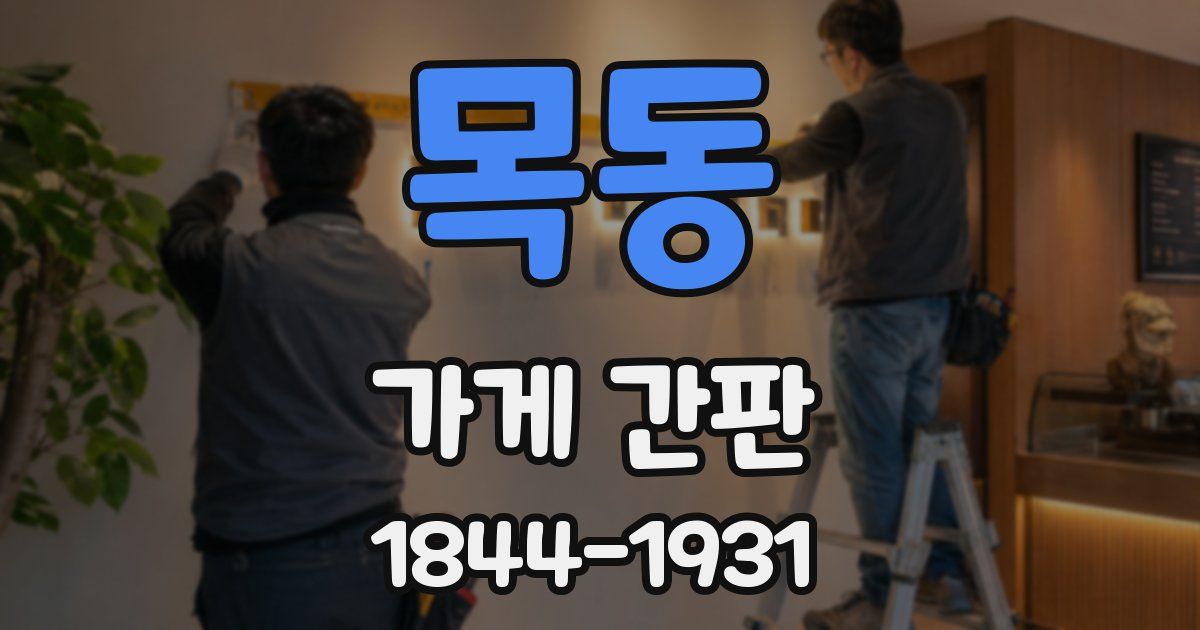 목동 가게 간판