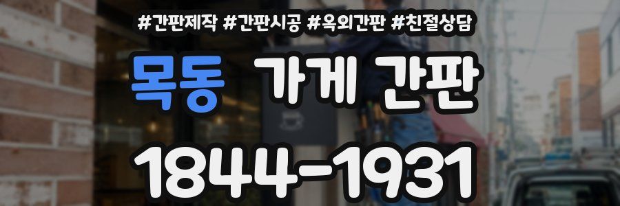 목동 가게 간판