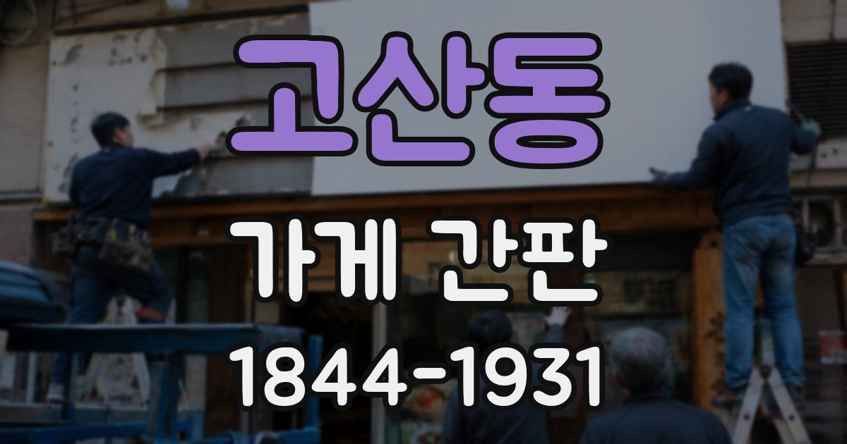 고산동 가게 간판
