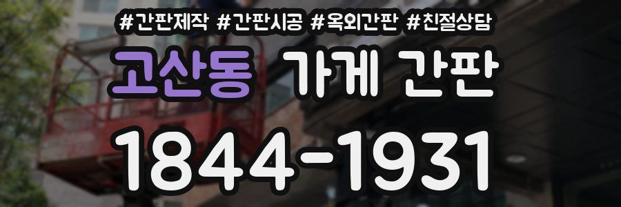 고산동 가게 간판