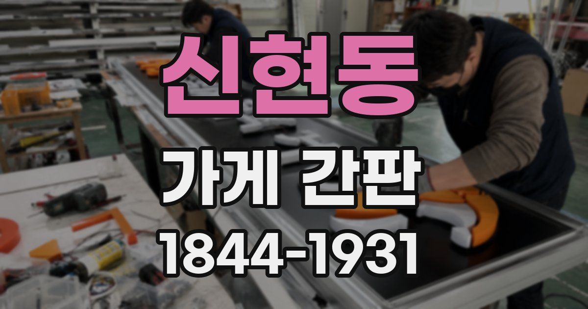 신현동 가게 간판