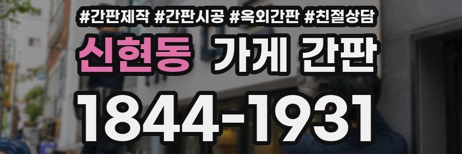신현동 가게 간판