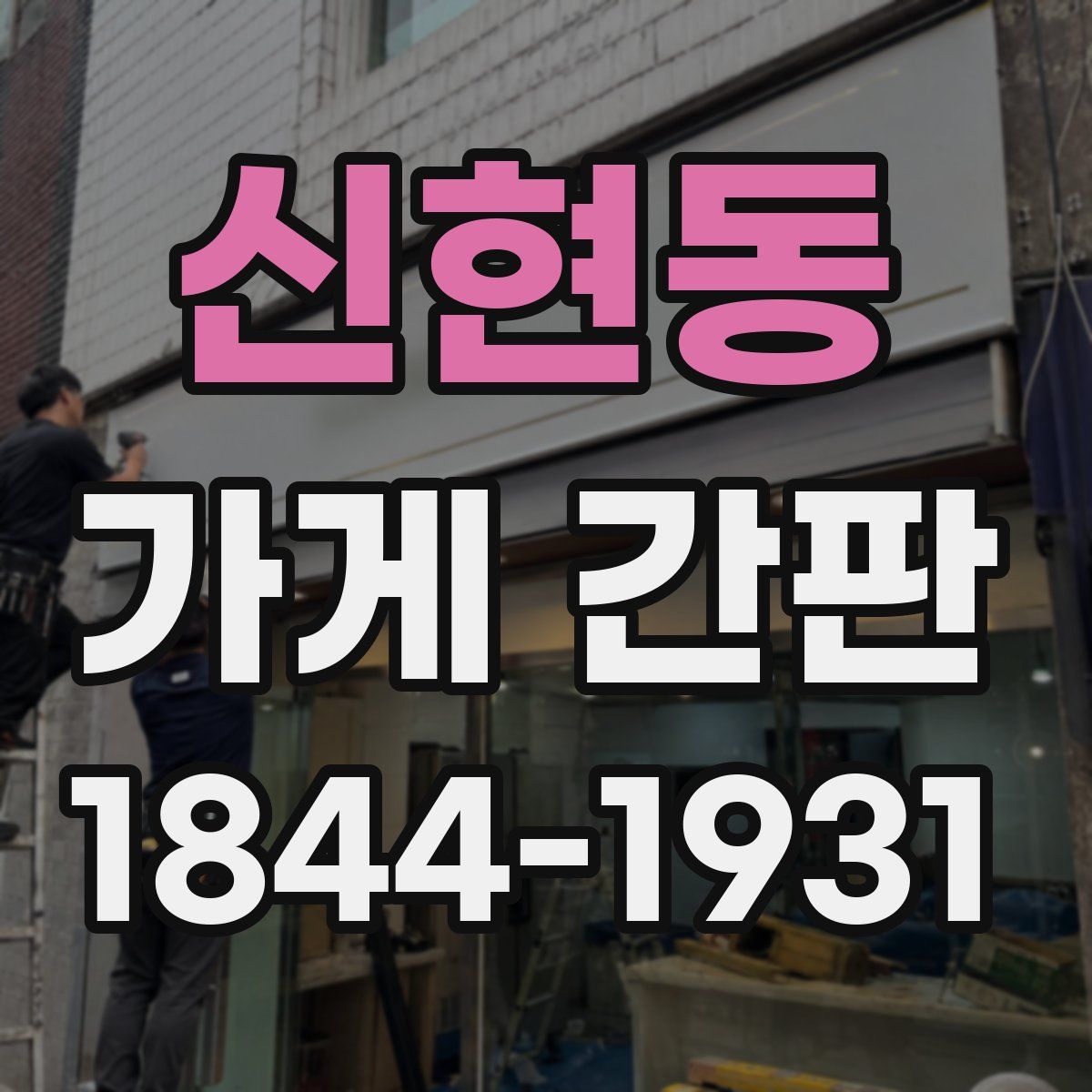 신현동 가게 간판
