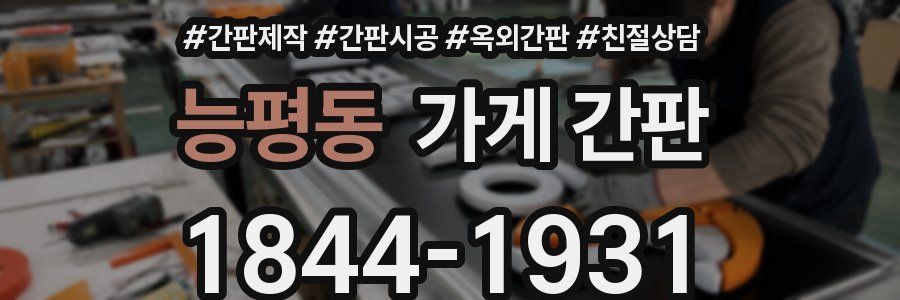 능평동 가게 간판