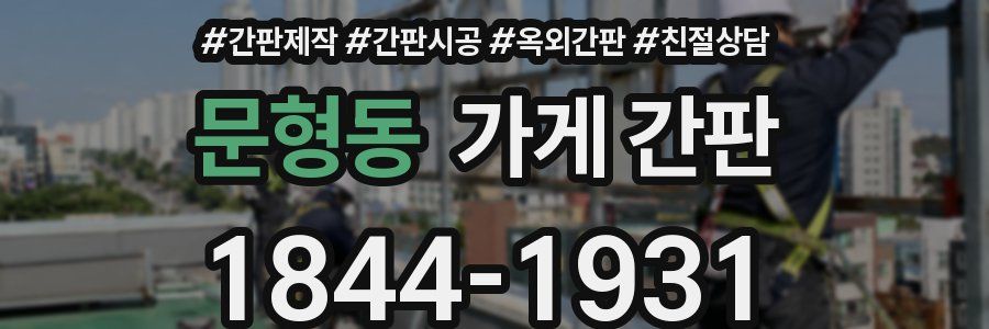 문형동 가게 간판