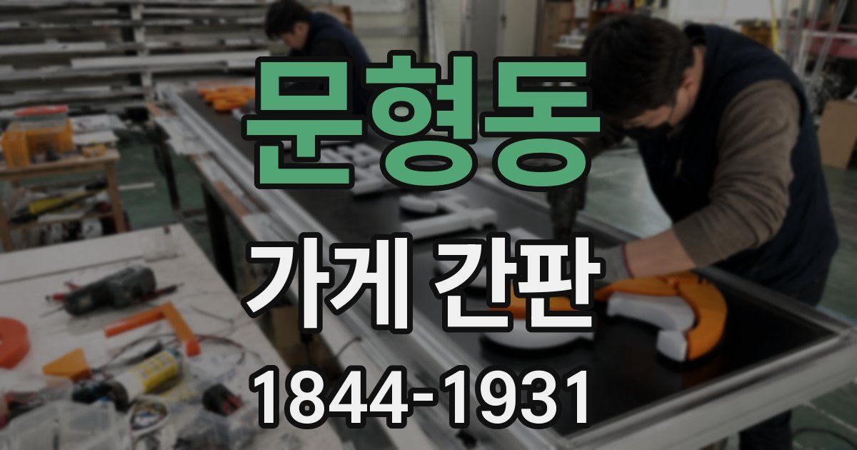 문형동 가게 간판