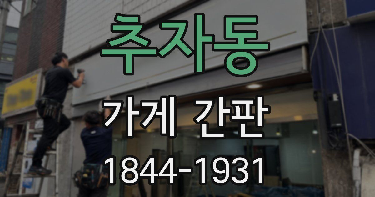 추자동 가게 간판