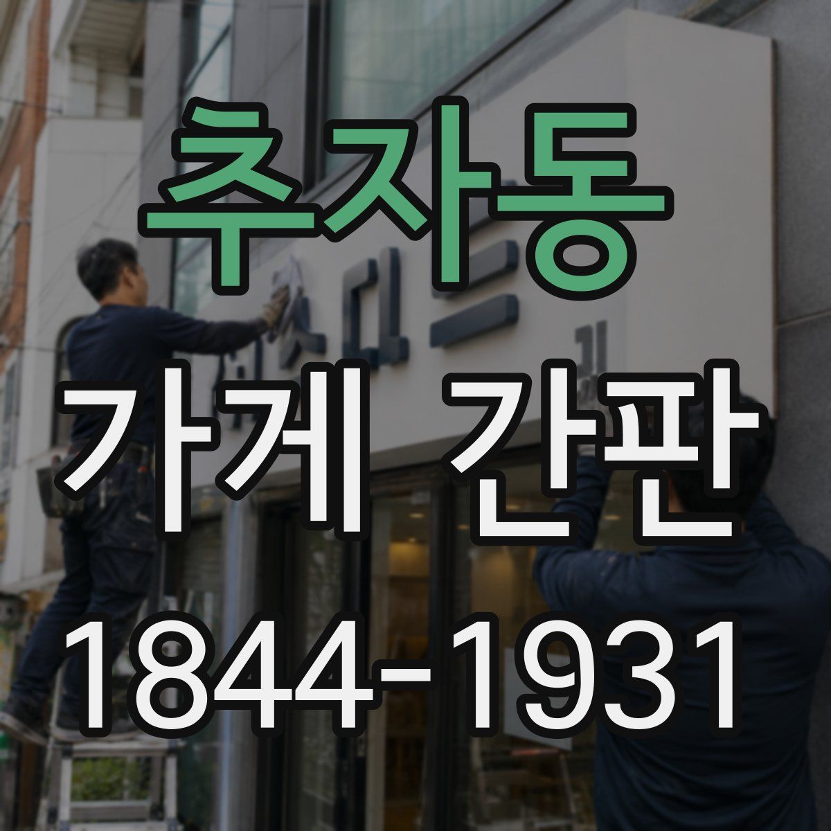 추자동 가게 간판
