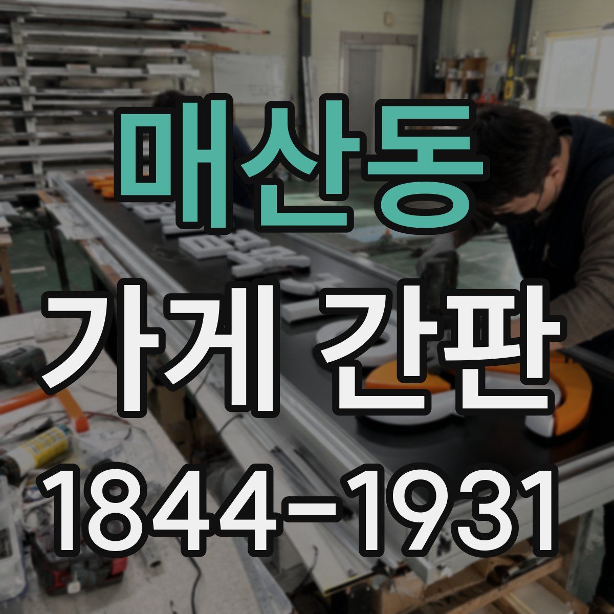 매산동 가게 간판
