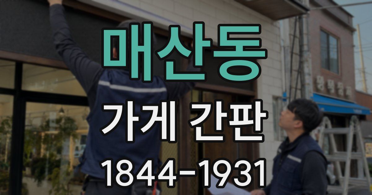 매산동 가게 간판