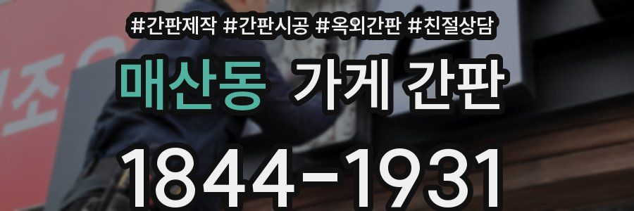 매산동 가게 간판