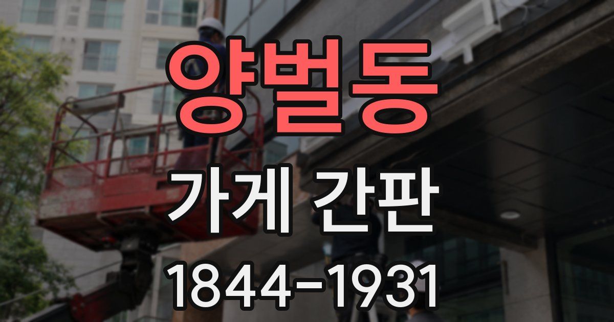 양벌동 가게 간판