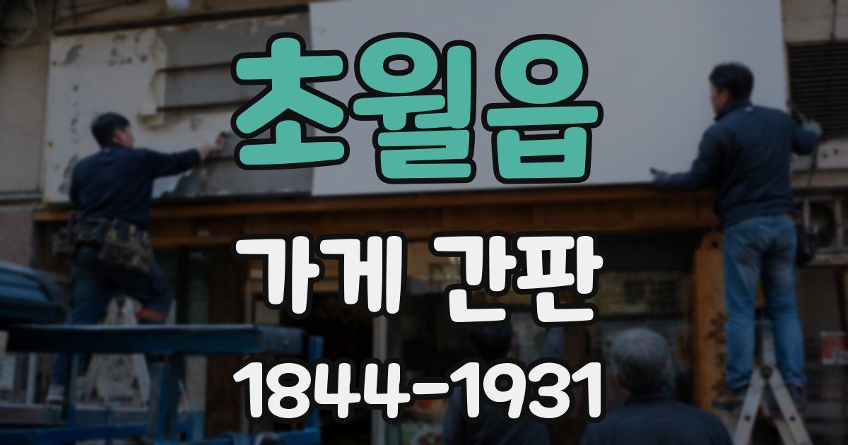 초월읍 가게 간판
